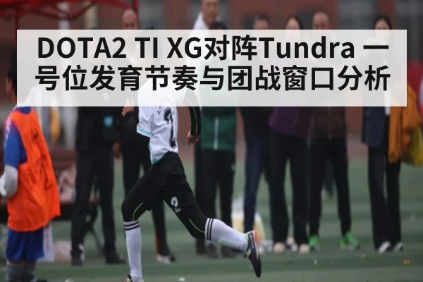DOTA2 TI XG对阵Tundra 一号位发育节奏与团战窗口分析